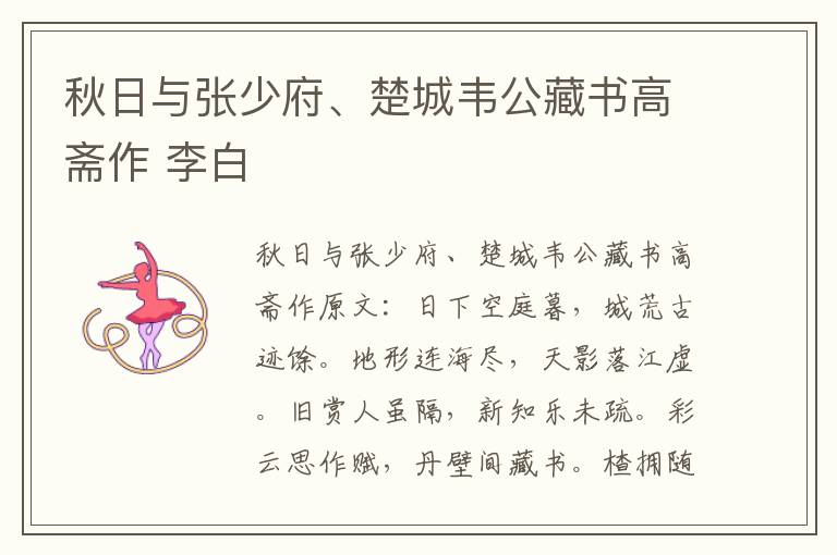 秋日与张少府、楚城韦公藏书高斋作 李白