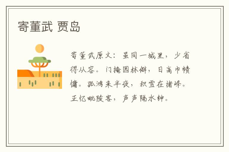 寄董武 贾岛