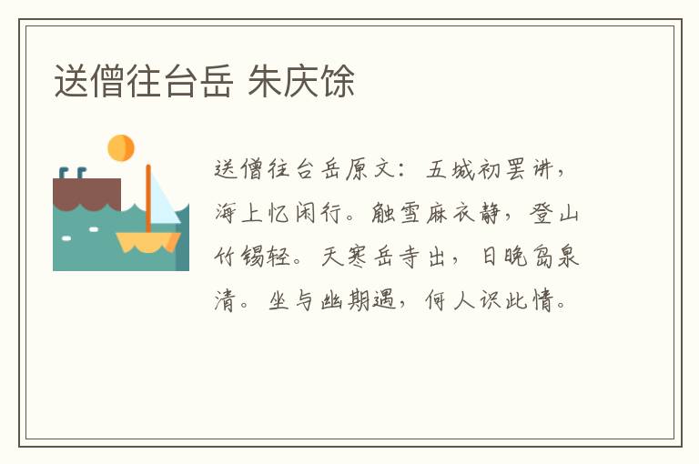 送僧往台岳 朱庆馀