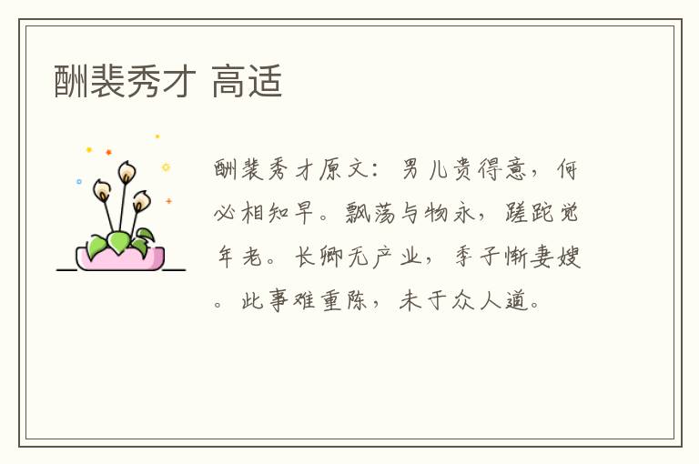 酬裴秀才 高适