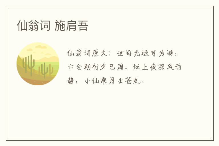仙翁词 施肩吾