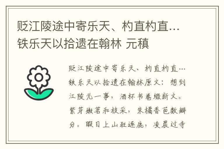 贬江陵途中寄乐天、杓直杓直…铁乐天以拾遗在翰林 元稹