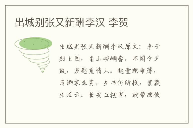 出城别张又新酬李汉 李贺