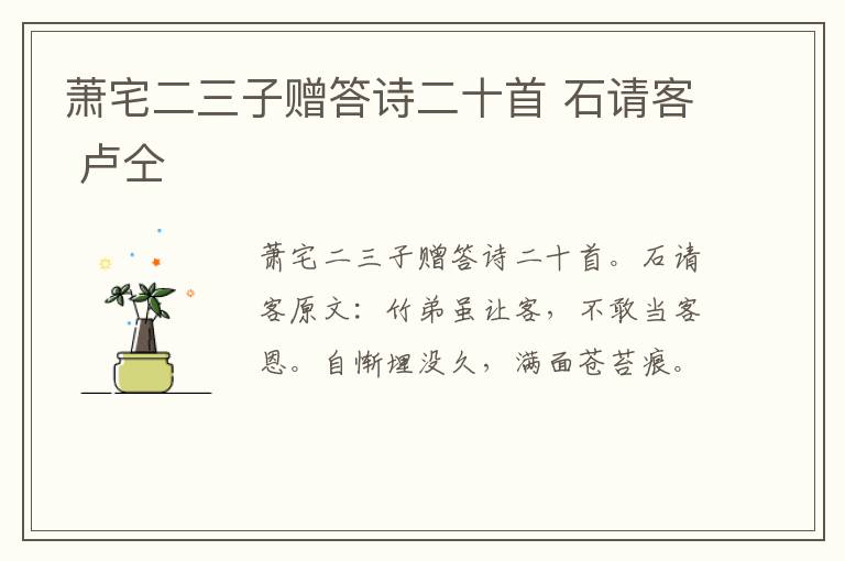 萧宅二三子赠答诗二十首 石请客 卢仝