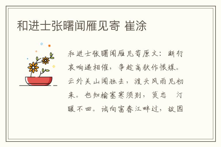 和进士张曙闻雁见寄 崔涂