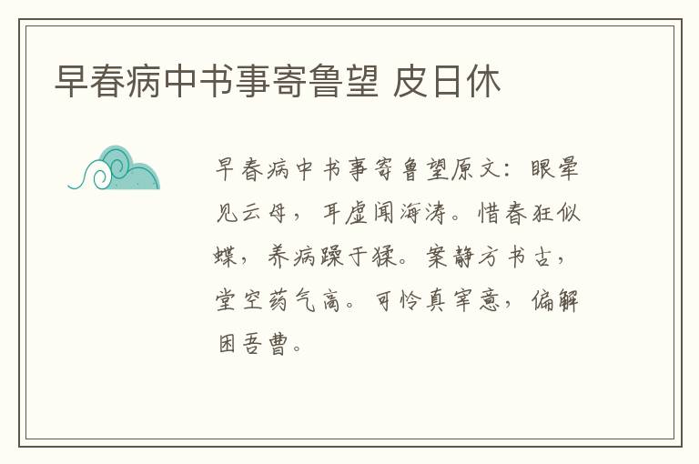早春病中书事寄鲁望 皮日休