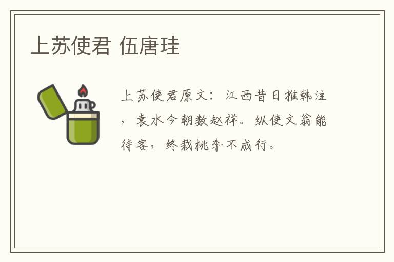 上苏使君 伍唐珪