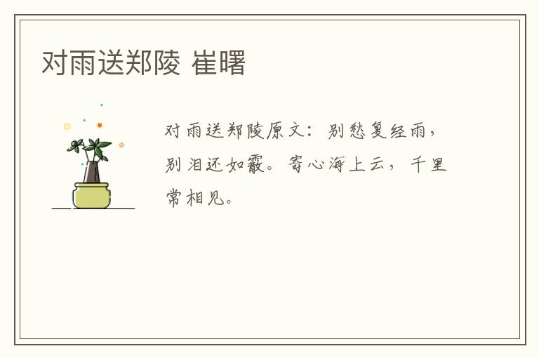 对雨送郑陵 崔曙