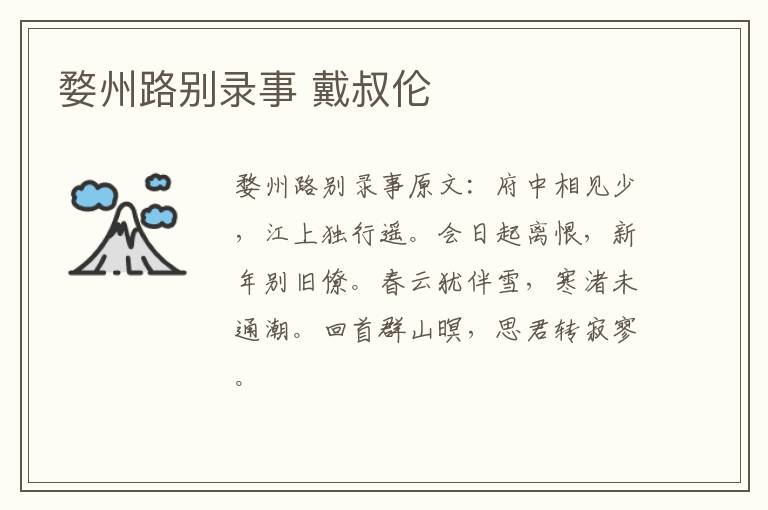 婺州路别录事 戴叔伦