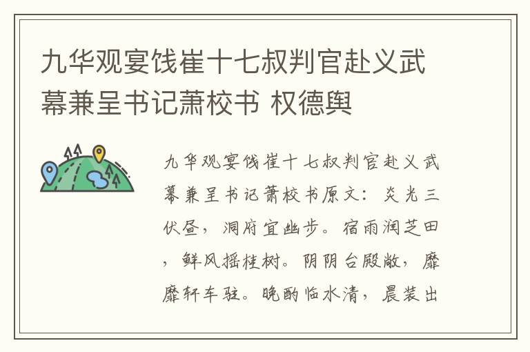 九华观宴饯崔十七叔判官赴义武幕兼呈书记萧校书 权德舆