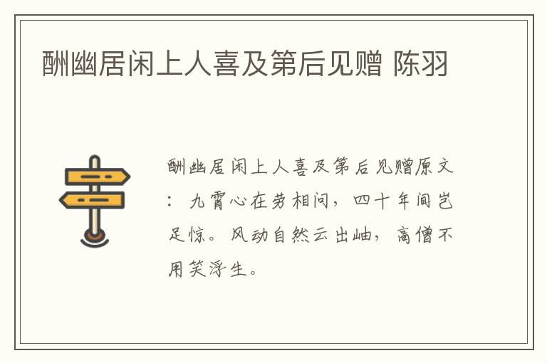 酬幽居闲上人喜及第后见赠 陈羽