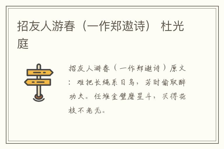 招友人游春（一作郑遨诗） 杜光庭