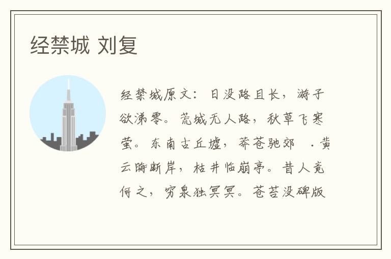 经禁城 刘复