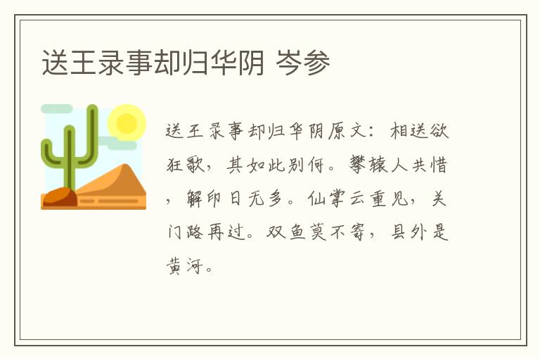 送王录事却归华阴 岑参