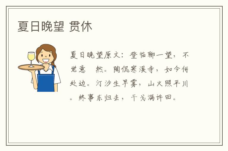 夏日晚望 贯休
