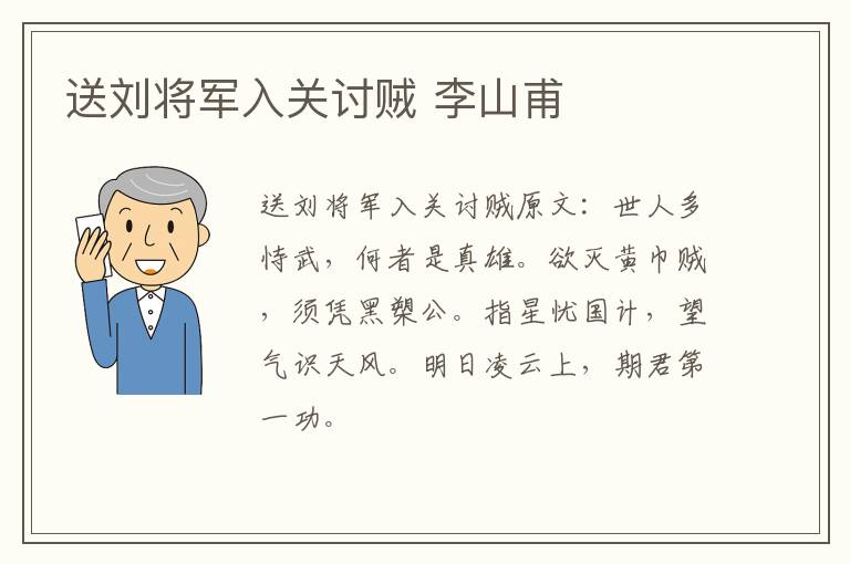 送刘将军入关讨贼 李山甫