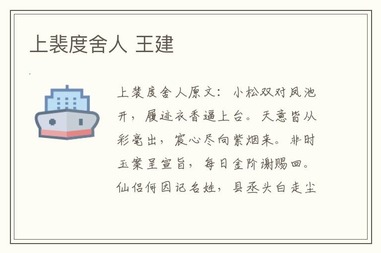 上裴度舍人 王建