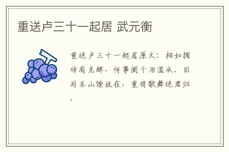 重送卢三十一起居 武元衡