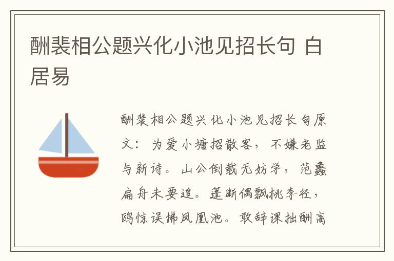酬裴相公题兴化小池见招长句 白居易