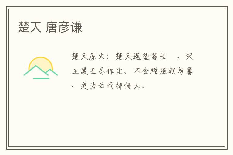 楚天 唐彦谦