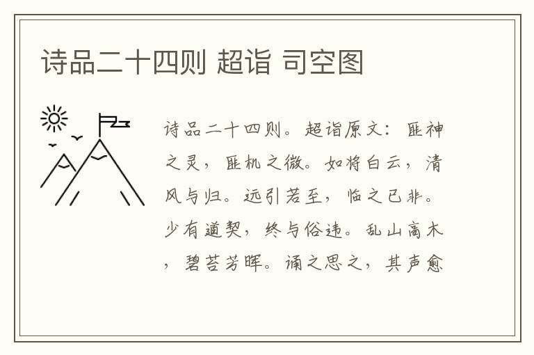 诗品二十四则 超诣 司空图