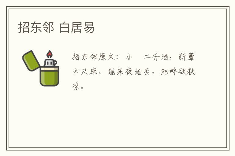 招东邻 白居易