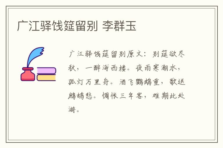 广江驿饯筵留别 李群玉