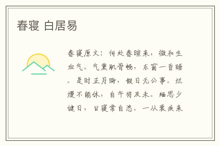春寝 白居易
