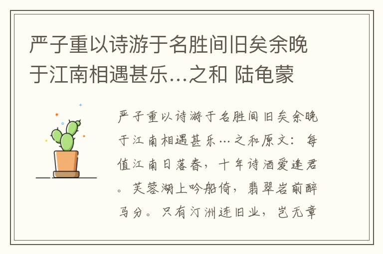 严子重以诗游于名胜间旧矣余晚于江南相遇甚乐…之和 陆龟蒙