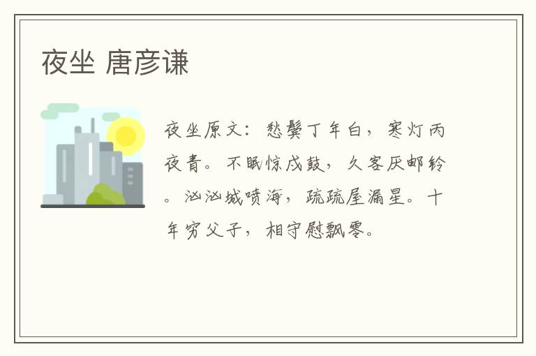 夜坐 唐彦谦