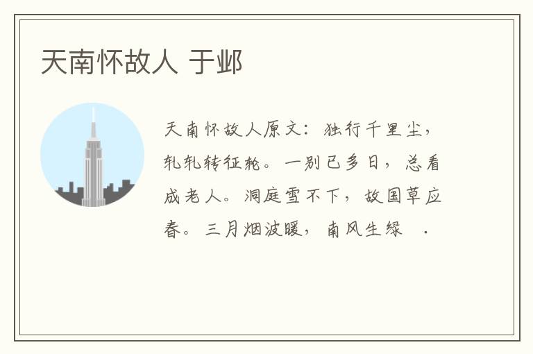 天南怀故人 于邺