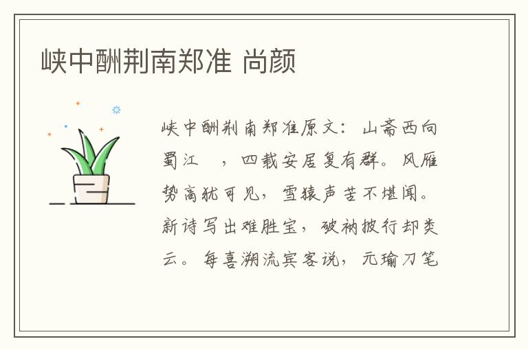峡中酬荆南郑准 尚颜