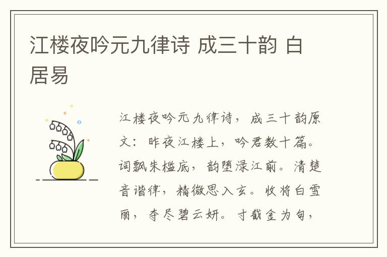 江楼夜吟元九律诗 成三十韵 白居易