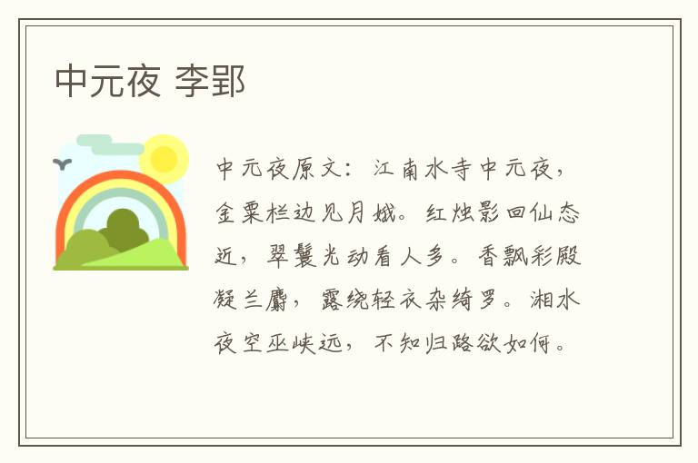 中元夜 李郢