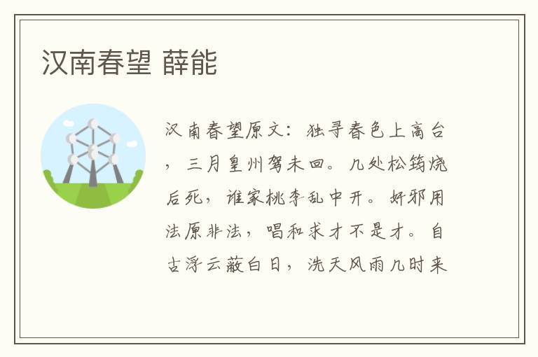 汉南春望 薛能
