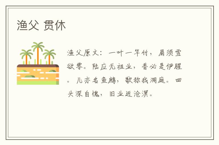 渔父 贯休