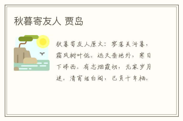 秋暮寄友人 贾岛
