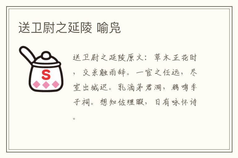 送卫尉之延陵 喻凫