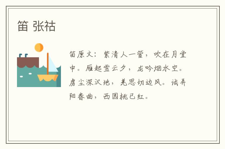 笛 张祜