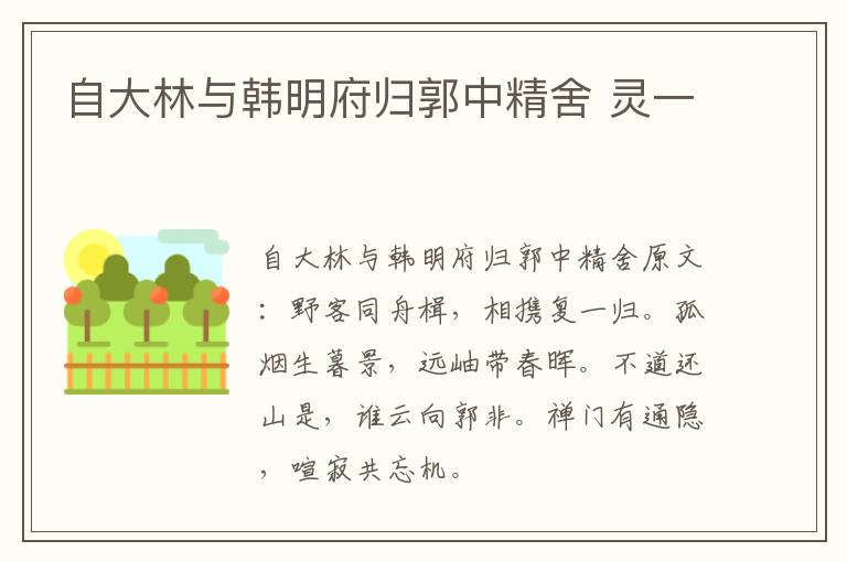 自大林与韩明府归郭中精舍 灵一