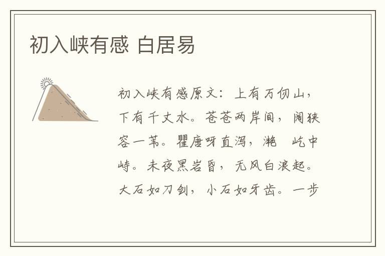 初入峡有感 白居易