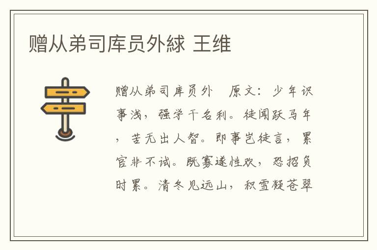 赠从弟司库员外絿 王维