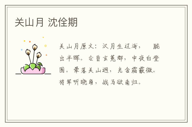 关山月 沈佺期