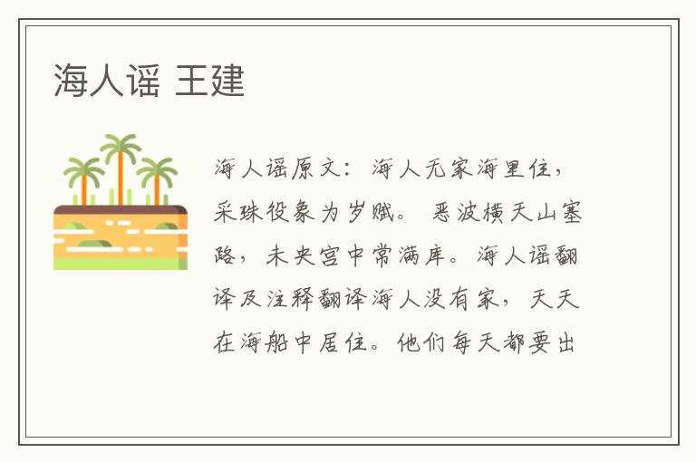 海人谣 王建