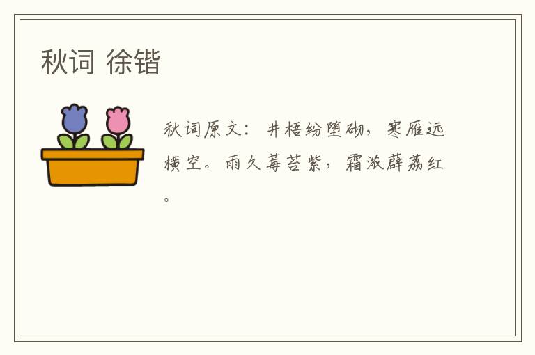 秋词 徐锴