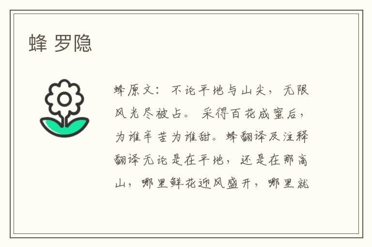 蜂 罗隐