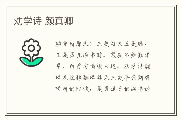 劝学诗 颜真卿