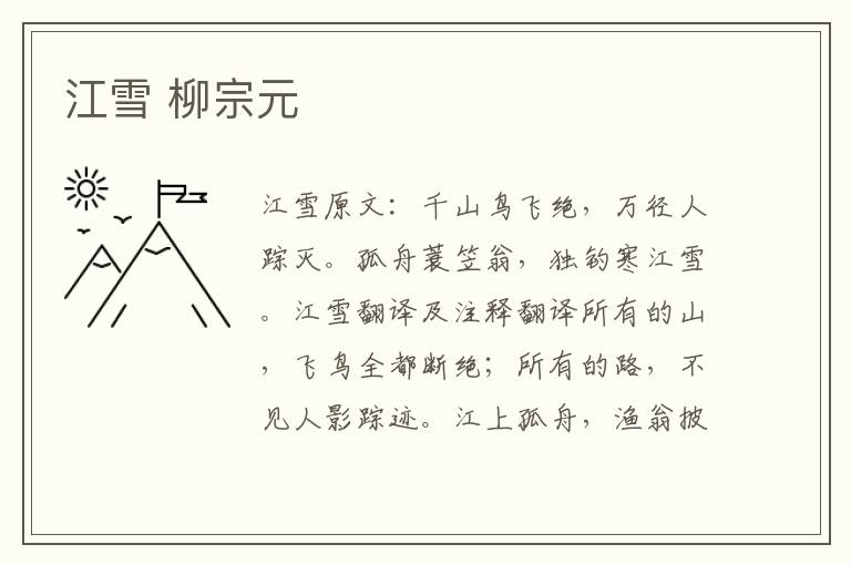 江雪 柳宗元