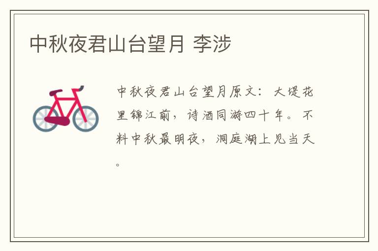 中秋夜君山台望月 李涉