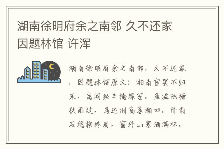 湖南徐明府余之南邻 久不还家 因题林馆 许浑